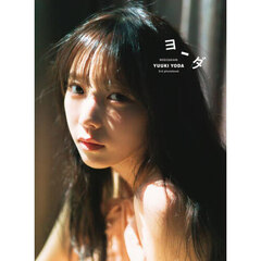 与田祐希 セット 与田ちゃん 写真集・生写真・アクリルポップ 乃木坂46 乃木坂配信中｣生配信限定特典・写真集未掲載ｶｯﾄ!B3ｻｲｽﾞ折り目