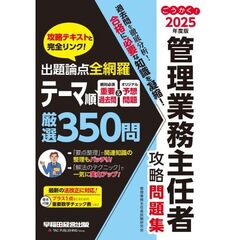 ２０２５年度版　ごうかく！管理業務主任者　攻略問題集