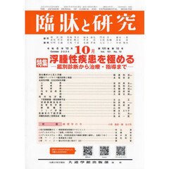 臨牀と研究　１０１－１０