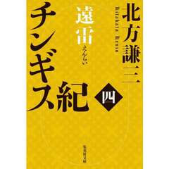 チンギス紀　４　遠雷