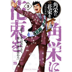 角栄に花束を　第３巻