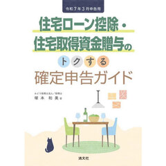 住宅ローン控除・住宅取得資金贈与のトクする確定申告ガイド　令和７年３月申告用