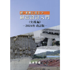 実務に役立つ耐震設計入門　続　２０２４年改訂版　実践編