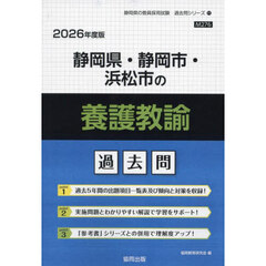 ’２６　静岡県・静岡市・浜松市の養護教諭
