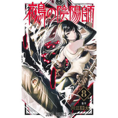鵺の陰陽師　８　儡脊