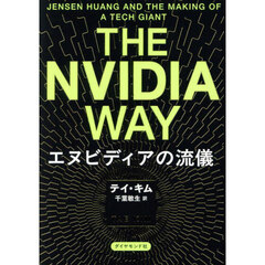 ＴＨＥ　ＮＶＩＤＩＡ　ＷＡＹ　エヌビディアの流儀