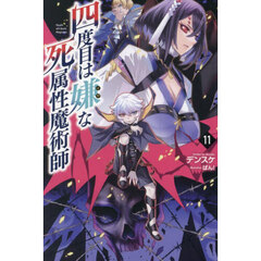 四度目は嫌な死属性魔術師　１１