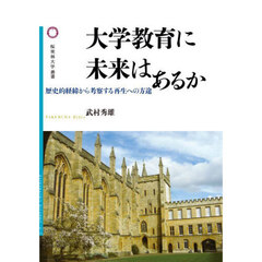 大学教育に未来はあるか　歴史的経緯から考察する再生への方途