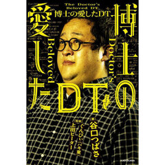 博士の愛したＤＴ