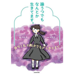 躁うつでもなんとか生きてます。　俳句と私が転がりながら歩むまで
