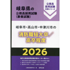 ’２６　岐阜市・高山市　消防職短大／高卒