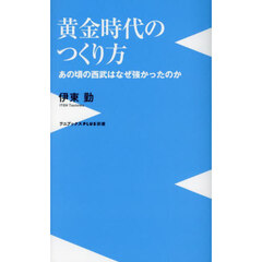 黄金時代のつくり方　あの頃の西武はなぜ強かったのか