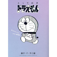 とっておきドラえもん　あったらいいなひみつ道具編
