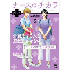 ナースのチカラｐｌｕｓ　５