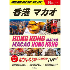 地球の歩き方Ｐｌａｔ　Ｐ２０　香港　マカオ