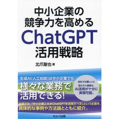 中小企業の競争力を高めるＣｈａｔＧＰＴ活用戦略