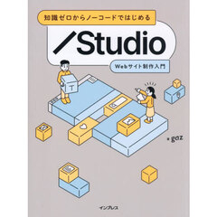 知識ゼロからノーコードではじめるＳｔｕｄｉｏ　Ｗｅｂサイト制作入門