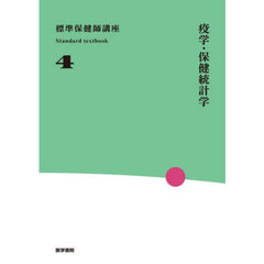 標準保健師講座　４　第４版　疫学・保険統計学