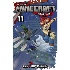 ＭＩＮＥＣＲＡＦＴ～世界の果てへの旅～　１１