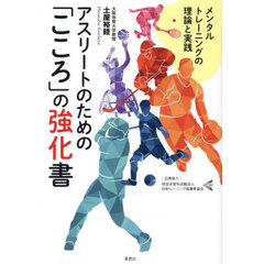 アスリートのための「こころ」の強化書　メンタルトレーニングの理論と実践