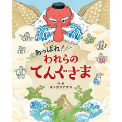 あっぱれ！われらのてんぐさま