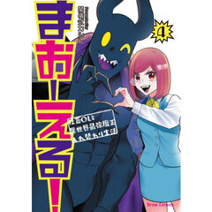 まおーえる！　社畜ＯＬと異世界最強魔王入れ替わり生活　４
