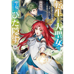 転生した大聖女は、聖女であることをひた隠す　Ａ　Ｔａｌｅ　ｏｆ　Ｔｈｅ　Ｇｒｅａｔ　Ｓａｉｎｔ　１２　特装版
