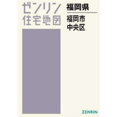 Ａ４　福岡県　福岡市　中央区
