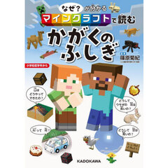 なぜ？が分かるマインクラフトで読むかがくのふしぎ
