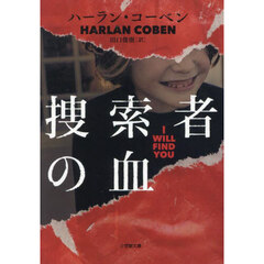 捜索者の血