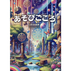 あそびごころ