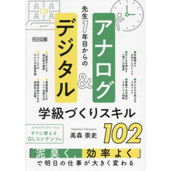 先生１年目からのアナログ＆デジタル学級づくりスキル１０２