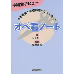 手術室デビューオペ看ノート　手術看護の基礎知識がこの１冊に！