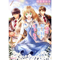 追放された騎士好き聖女は今日も幸せ　１