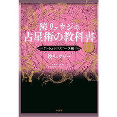 鏡リュウジの占星術の教科書　６　アートとホロスコープ編