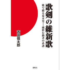 歌剣の維新歌　歌で綴る幕末史－純粋行動者の系譜