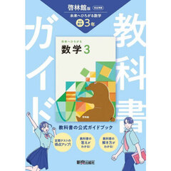 中学教科書ガイド　啓林館　数学３年