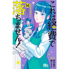 これは経費で落ちません！　経理部の森若さん　１４
