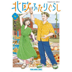 北欧ふたりぐらし　４