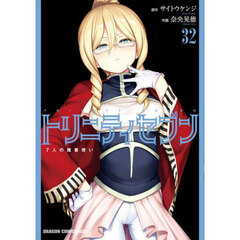 トリニティセブン　７人の魔書使い　３２