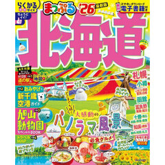 まっぷる 北海道'26
