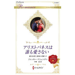 アリストパネスは誰も愛さない
