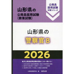 ’２６　山形県の警察官Ｂ