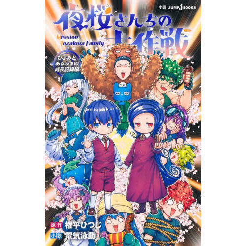 夜桜さんちの大作戦 ひふみとあるふぁの成長記録編 通販｜セブン