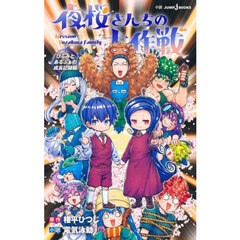 夜桜さんちの大作戦　ひふみとあるふぁの成長記録編