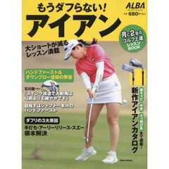 もうダフらない！アイアン　ＡＬＢＡ　ＧＲＥＥＮ　ＢＯＯＫ　月に２回のゴルフ上達レッスンＢＯＯＫ