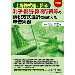 上場株式等に係る利子・配当・譲渡所得等の課税方式選択を踏まえた申告実務　２訂版