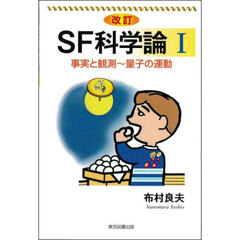 ＳＦ科学論　１　改訂　事実と観測～量子の運動