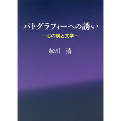 パトグラフィーへの誘い　心の病と文学
