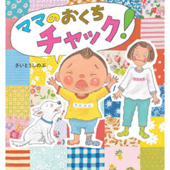ママのおくちチャック！